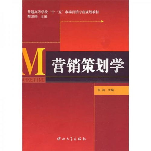 《營銷策劃學(xué)》 十一五規(guī)劃教材中的市場營銷策劃核心指南