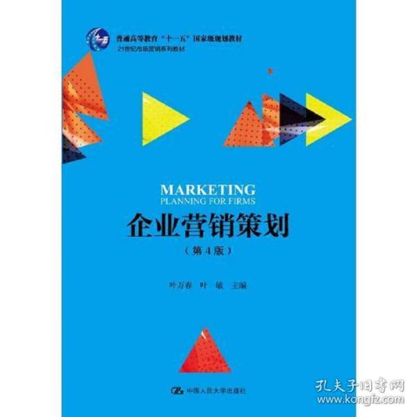《特價企業(yè)營銷策劃》第4版 21世紀市場營銷教育的核心教材